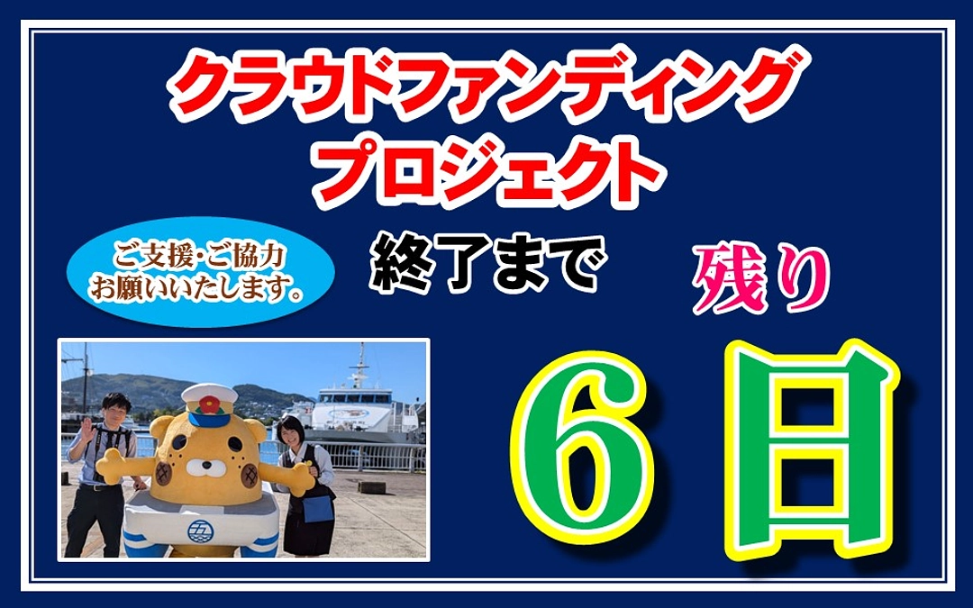 【クラファン終了まで残り６日】目標金額達成間近！！頑張ります！