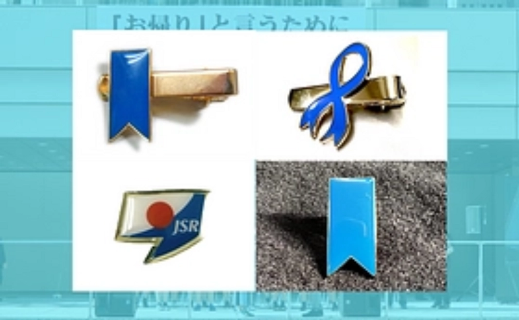 ブルーリボンバッジセット