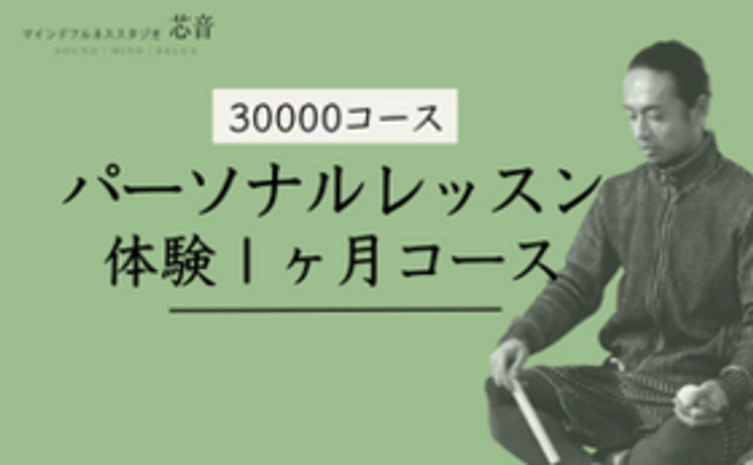 【30000コース】体験パーソナルレッスン１ヶ月（４回）