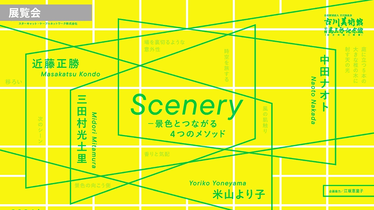 Scenery　シナリ―　～ どんな景色がみえますか？ ～