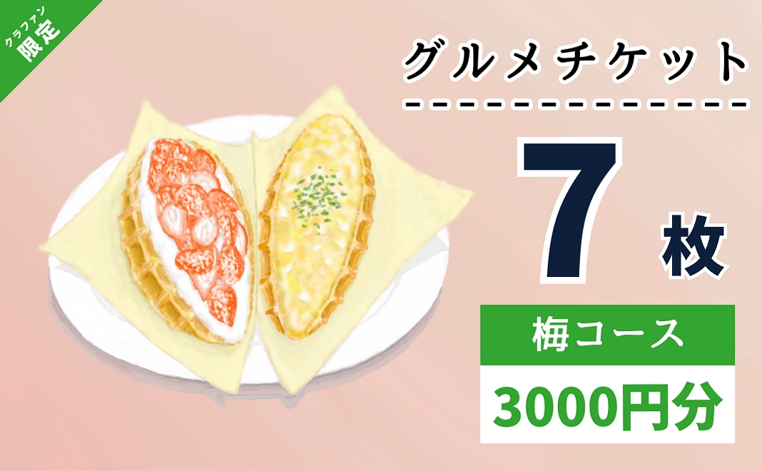 グルメチケット（7枚）【梅コース】