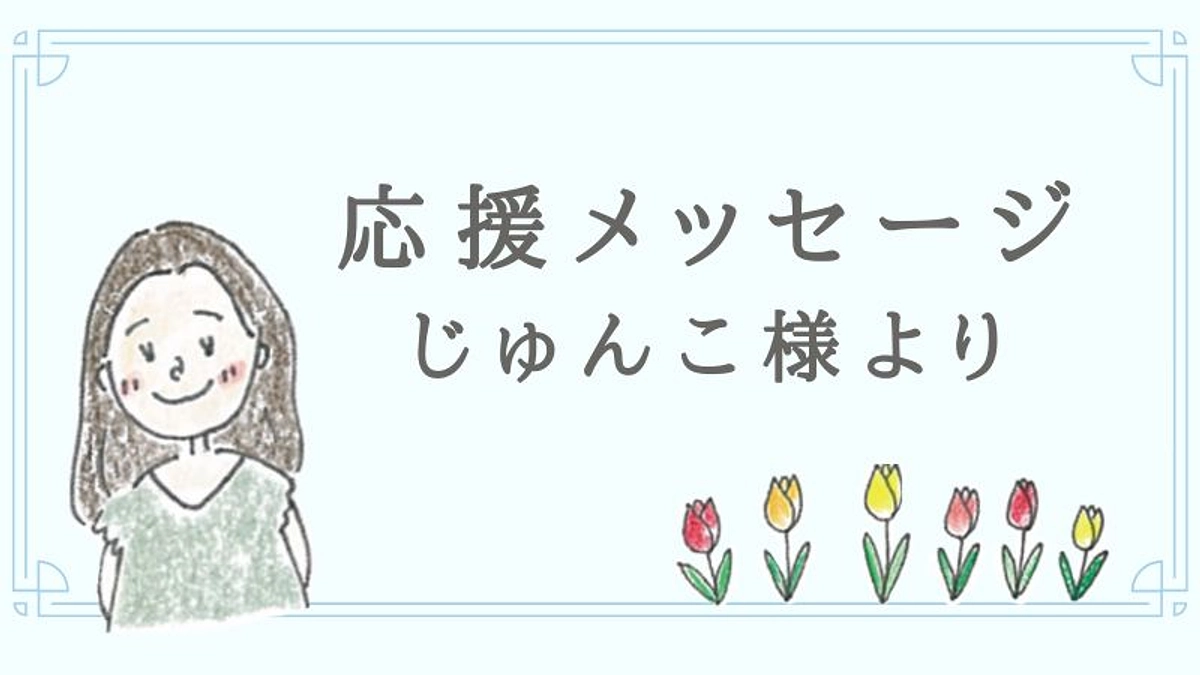 応援メッセージご紹介📣#38 | じゅんこ様