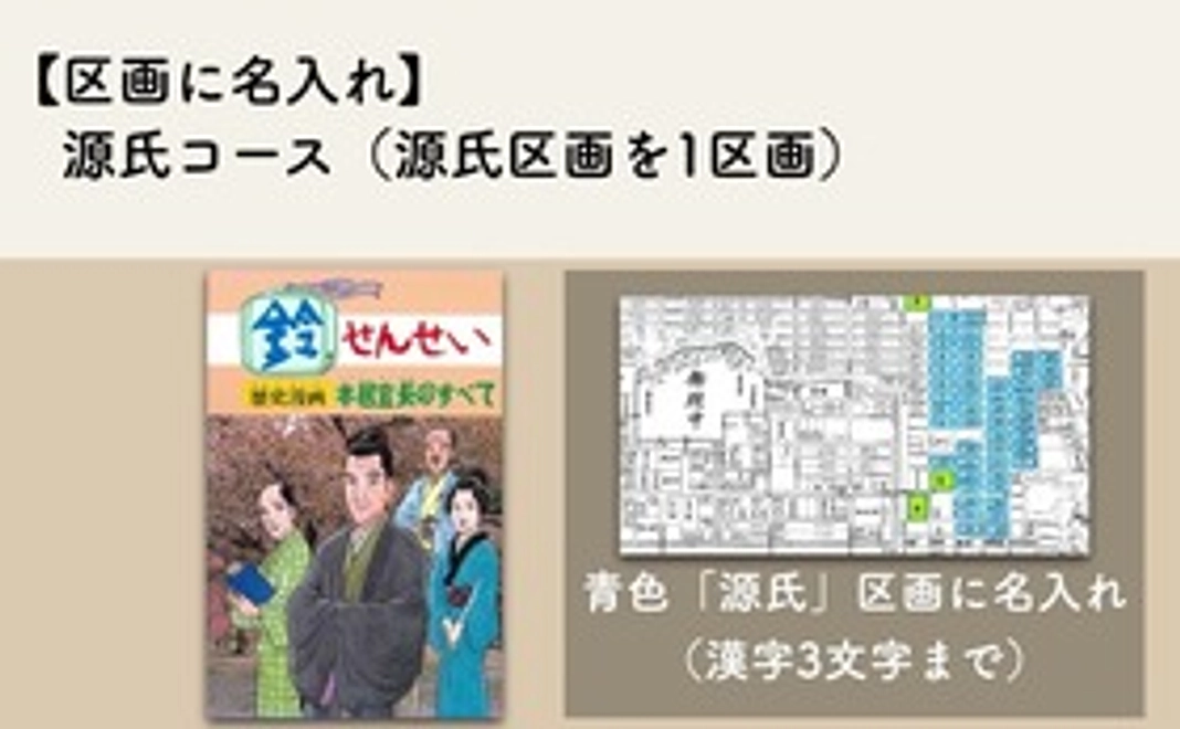 【区画に名入れ】源氏コース（源氏区画を1区画）