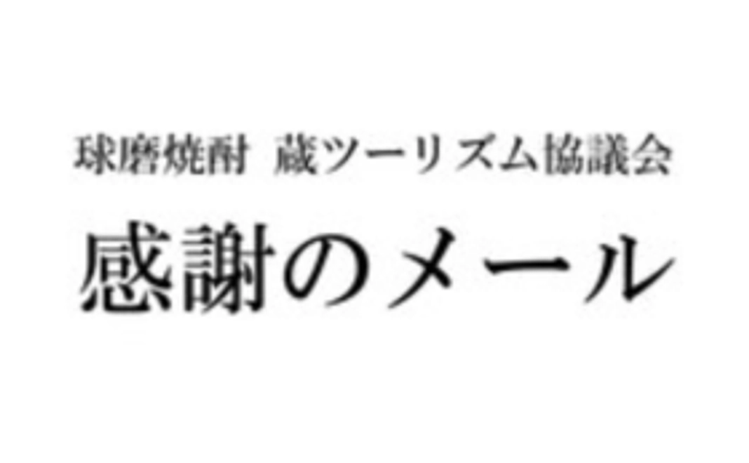 お気軽応援コース｜感謝のメール