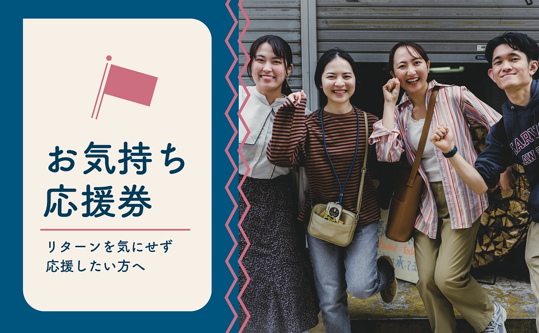 【お気持ち支援】お気持ち応援！