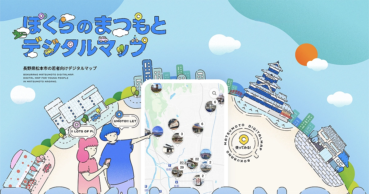 「ぼくらのまつもとデジタルマップ」を公開しました！