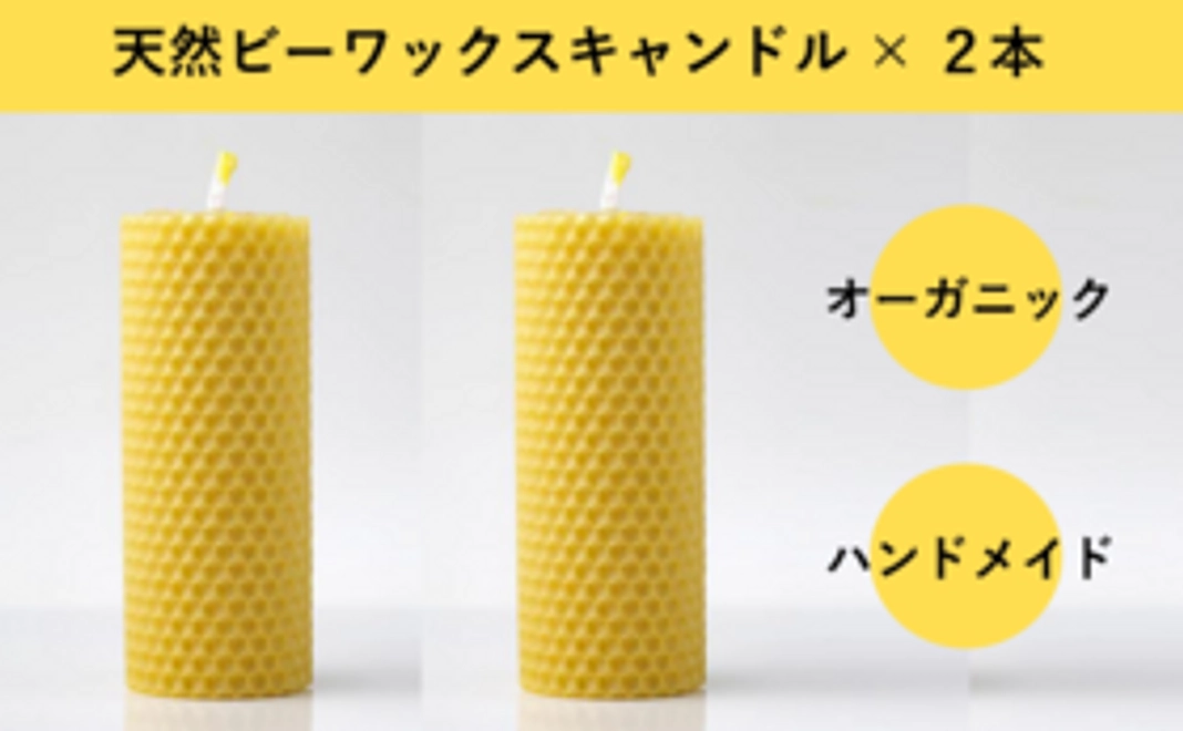 天然ビーワックスキャンドル ✖ ２本