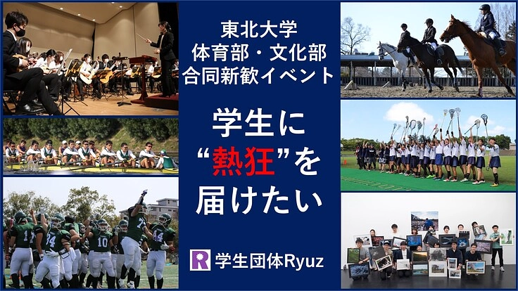 学生に"熱狂"を【東北大学学友会体育部・文化部合同新歓PJT】