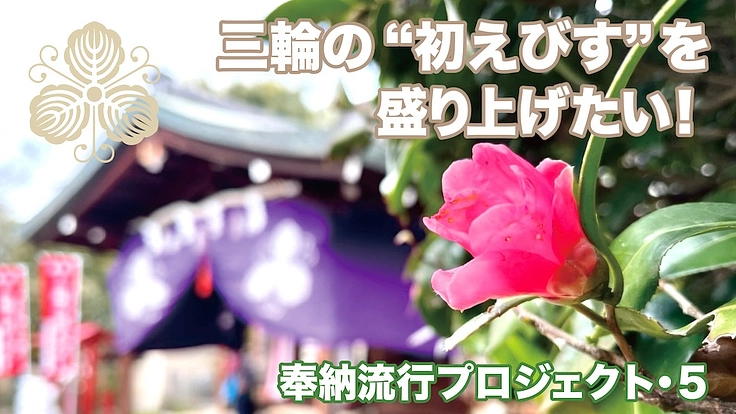 奈良に御遷座1097年・三輪のえべっさんの『初えびす』に獅子舞を！