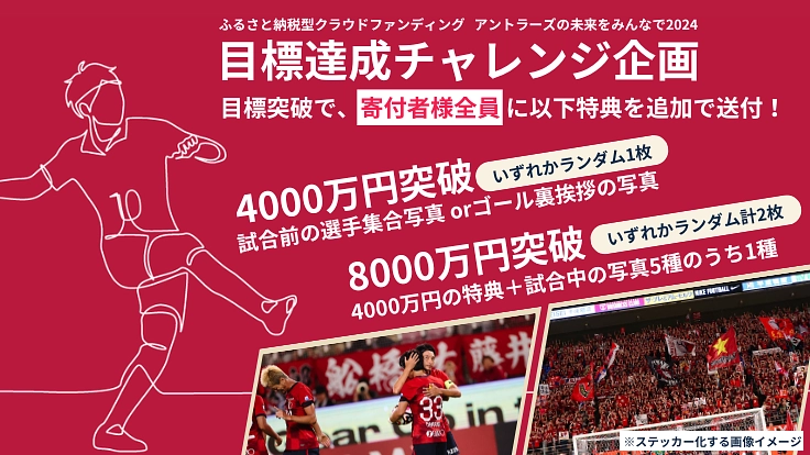 #アントラーズの未来をみんなで 2024 8枚目