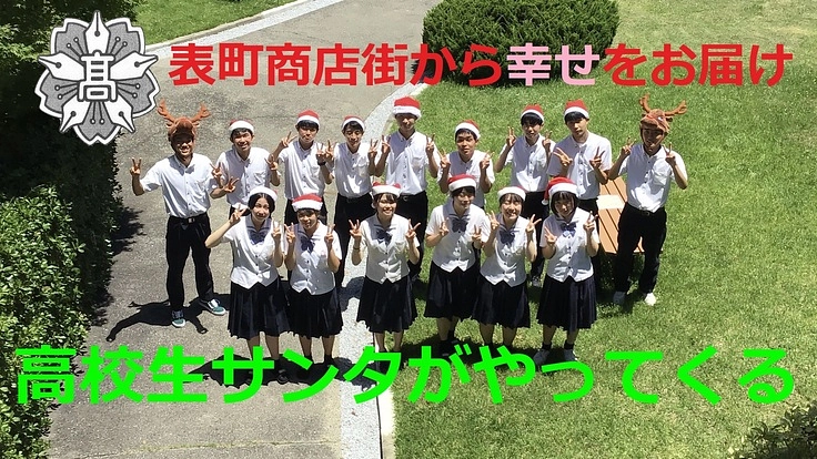高校生サンタがやってくる。2021