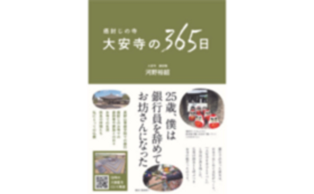 B｜副住職著書籍『大安寺の365日』＋芳名簿にお名前記載
