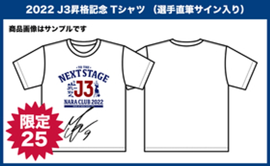 奈良クラブ 2022 J3昇格記念 Tシャツ （選手直筆サイン入り）