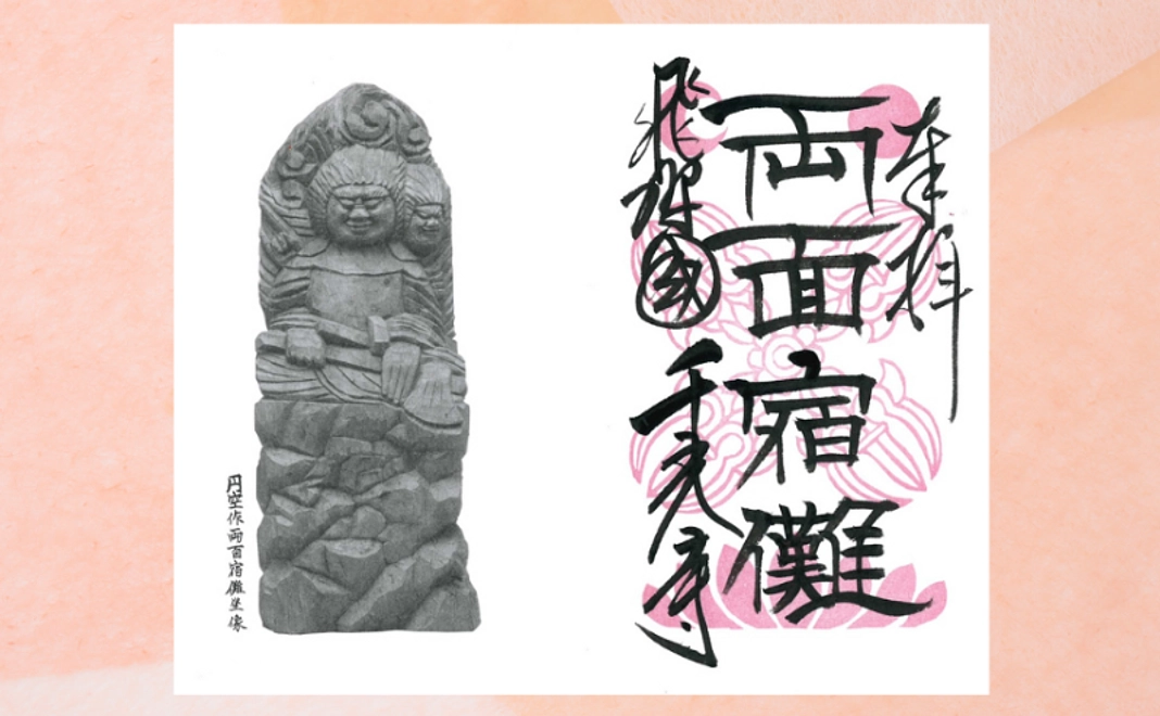 御開帳限定・両面宿儺御朱印