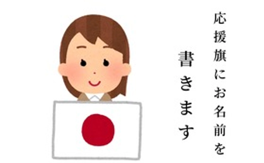 応援旗に名前書きます!