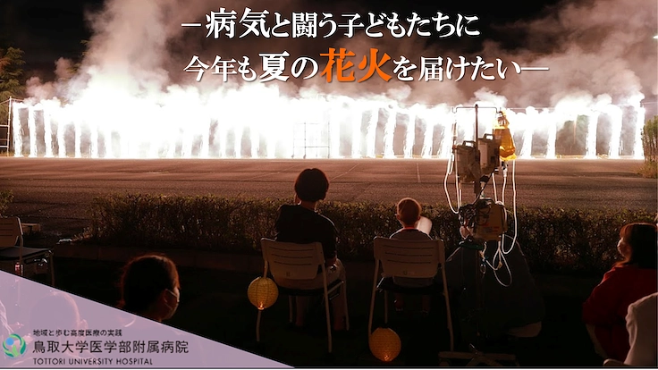 病気と闘うこどもたちに、今年も笑顔を！とりだい病院花火大会開催へ