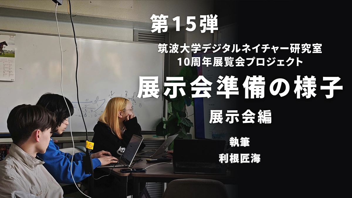 【第15弾】展覧会準備の様子―展示会編―