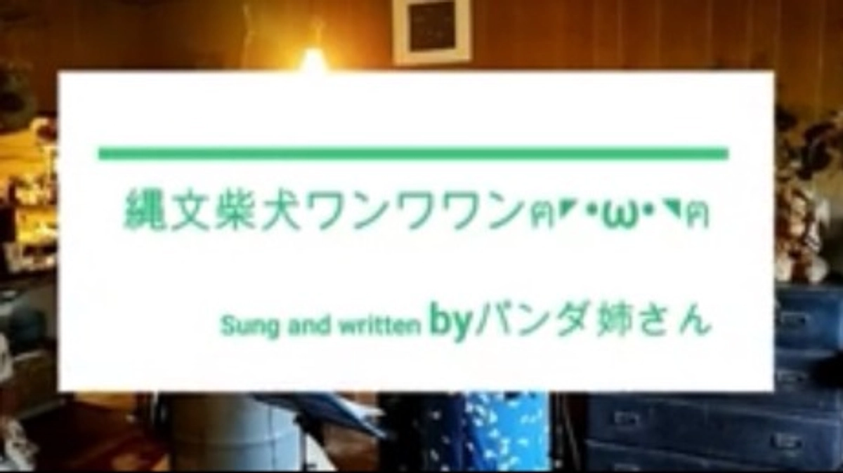 ウクレレ歌手パンダちゃんYouTubeにて縄文柴犬ワンワワンが公開されました