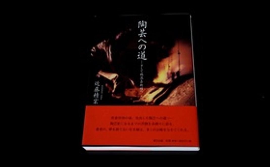 1.本「陶芸への道」