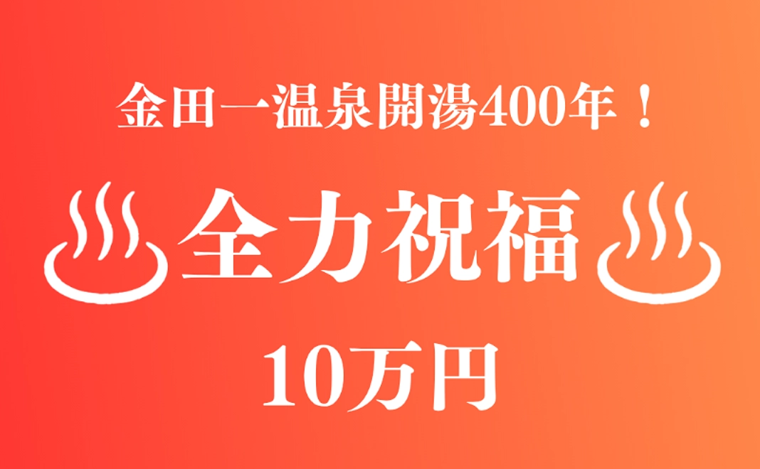 【金田一温泉400周年！】10万円｜全力祝福コース