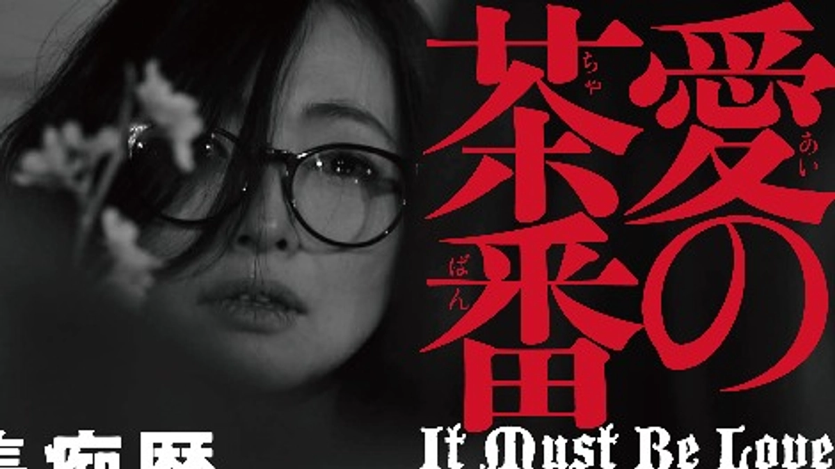 『愛の茶番』12/7(木）よりユーロスペース にて劇場公開決定！！ほか順次公開