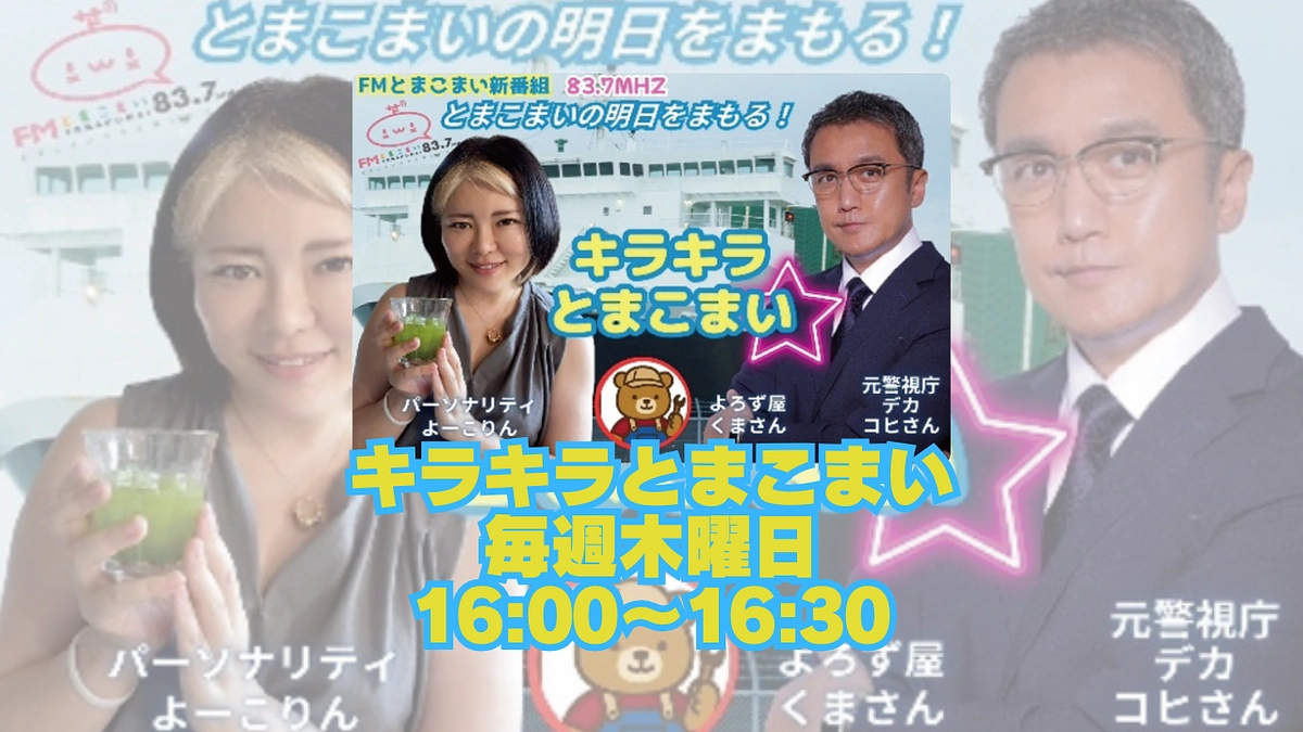 新ラジオ番組ON AIR！似鳥よーこりん・コヒさん「キラキラとまこまい」