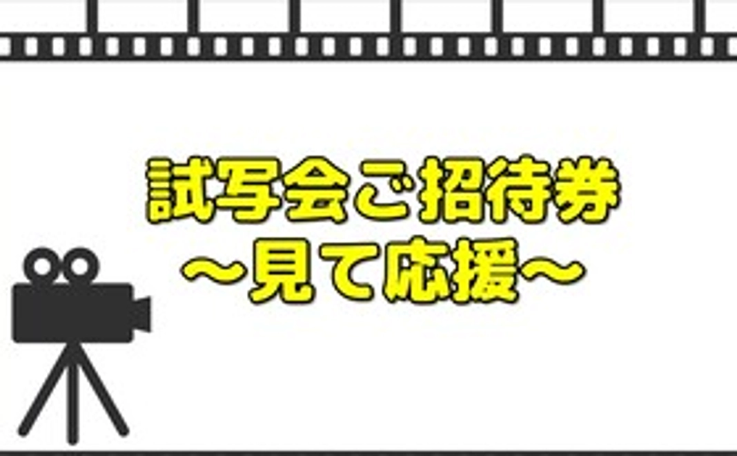 【見て応援】試写会ご招待券(1枚)：