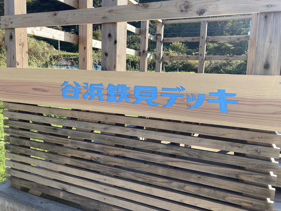 「谷浜鉄見デッキ」をお使いください