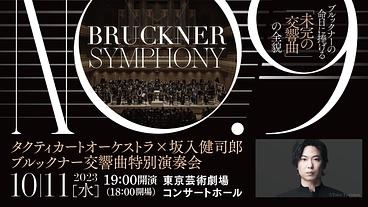 若手オーケストラが挑むオール・ブルックナーコンサートを成功させたい のトップ画像