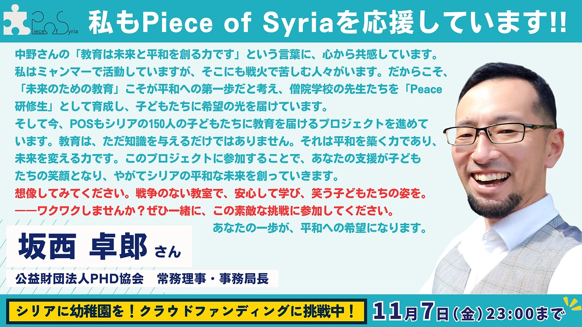 【応援メッセージ #21】公益財団法人PHD協会/常務理・坂西 卓郎さん