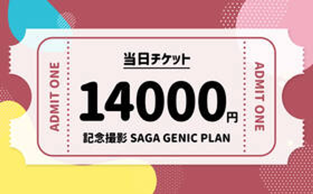 【当日チケット】記念撮影 SAGA GENIC プラン