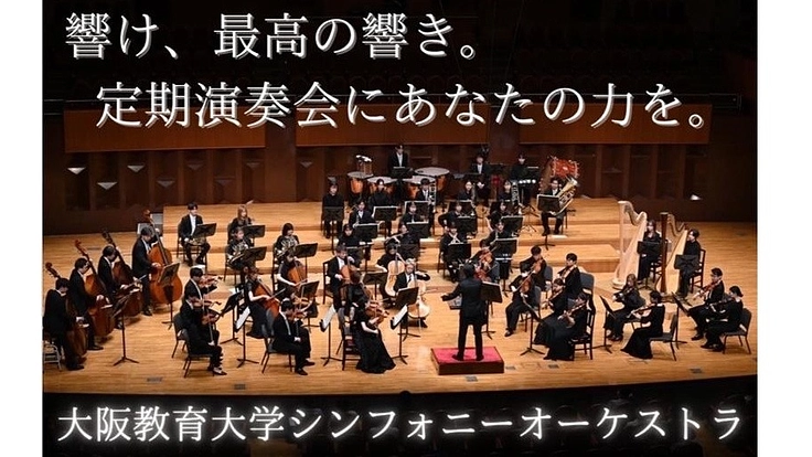 このまちに響き続ける音がある－大教大オケ定期演奏会における挑戦－