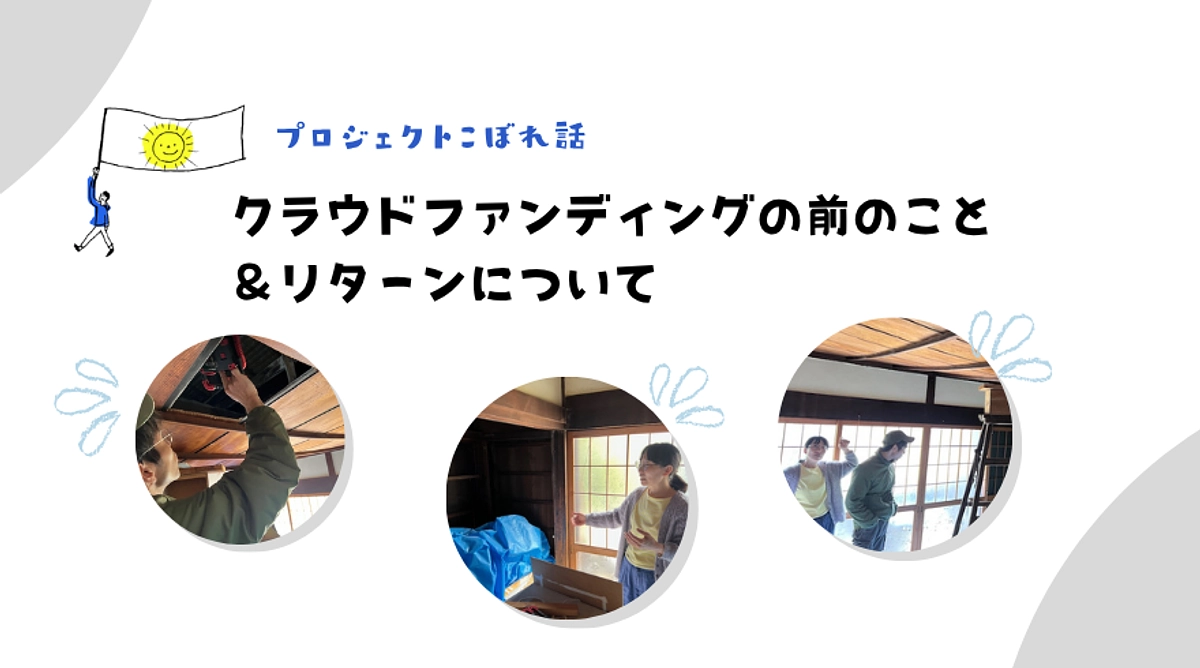 【活動報告 #2】プロジェクトこぼれ話ークラウドファンディングの前のこと ＆リターンについて