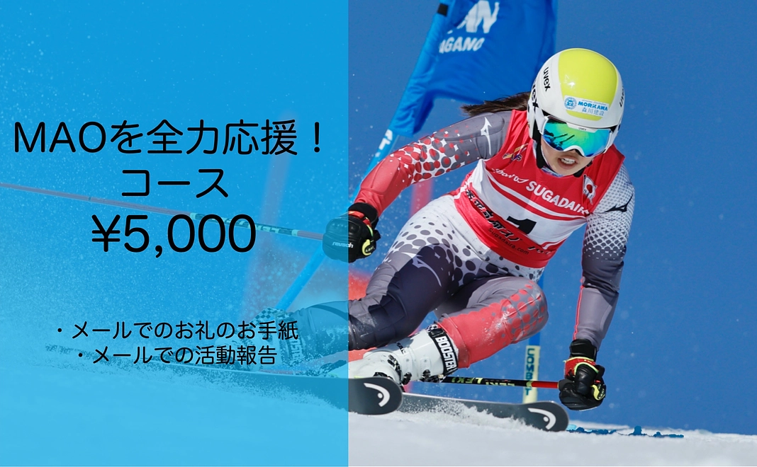 MAOを全力応援！コース　5000円
