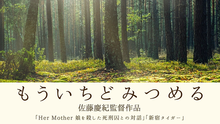 森を舞台に、少年院を出所した若者の「心の再生」を描く映画を制作！