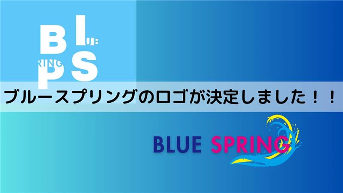 ブルースプリングのロゴが決まりました！