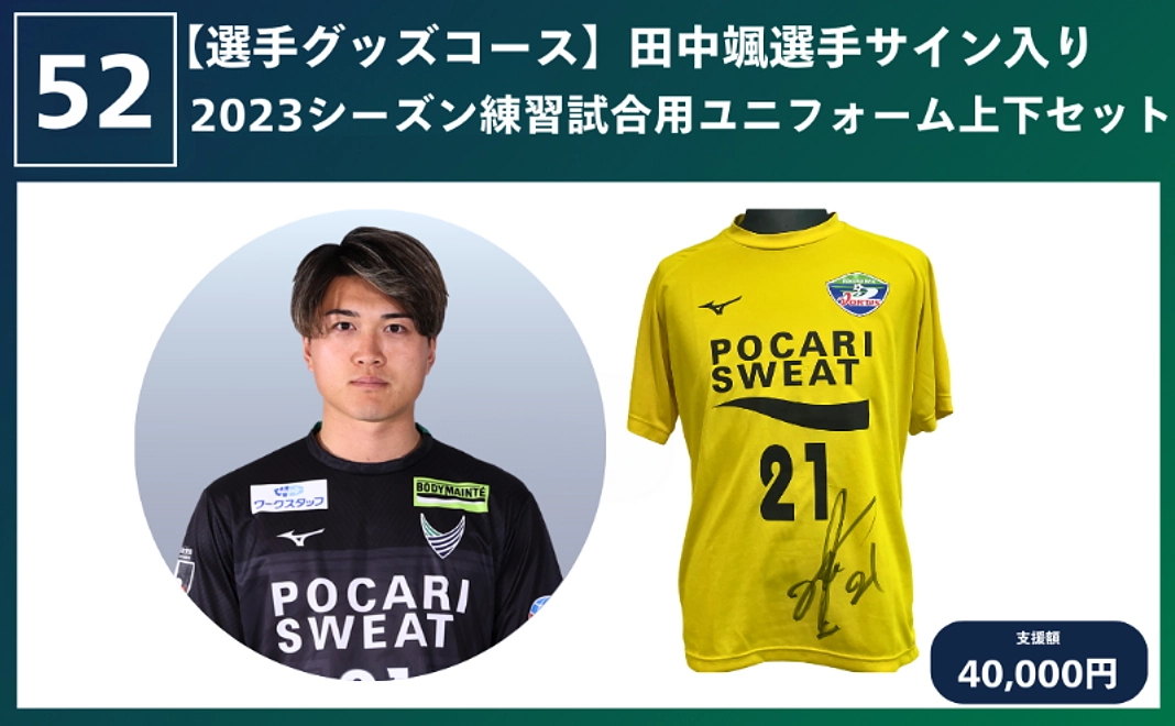 【選手グッズコース】田中颯選手サイン入り2023シーズン練習試合用ユニフォーム上下セット