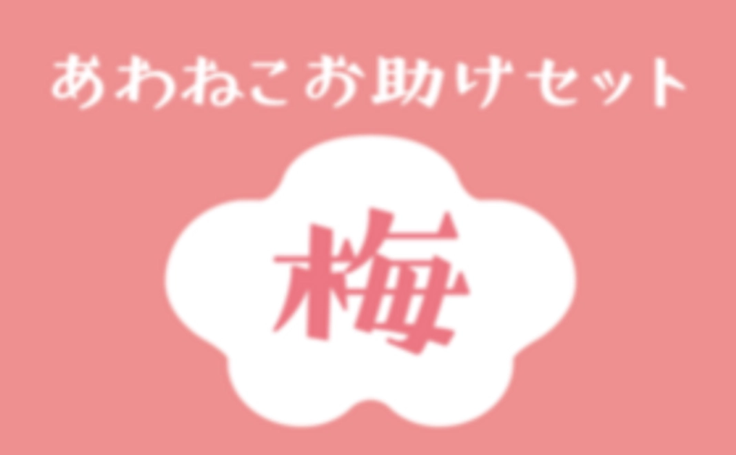 あわねこお助けセット【梅】