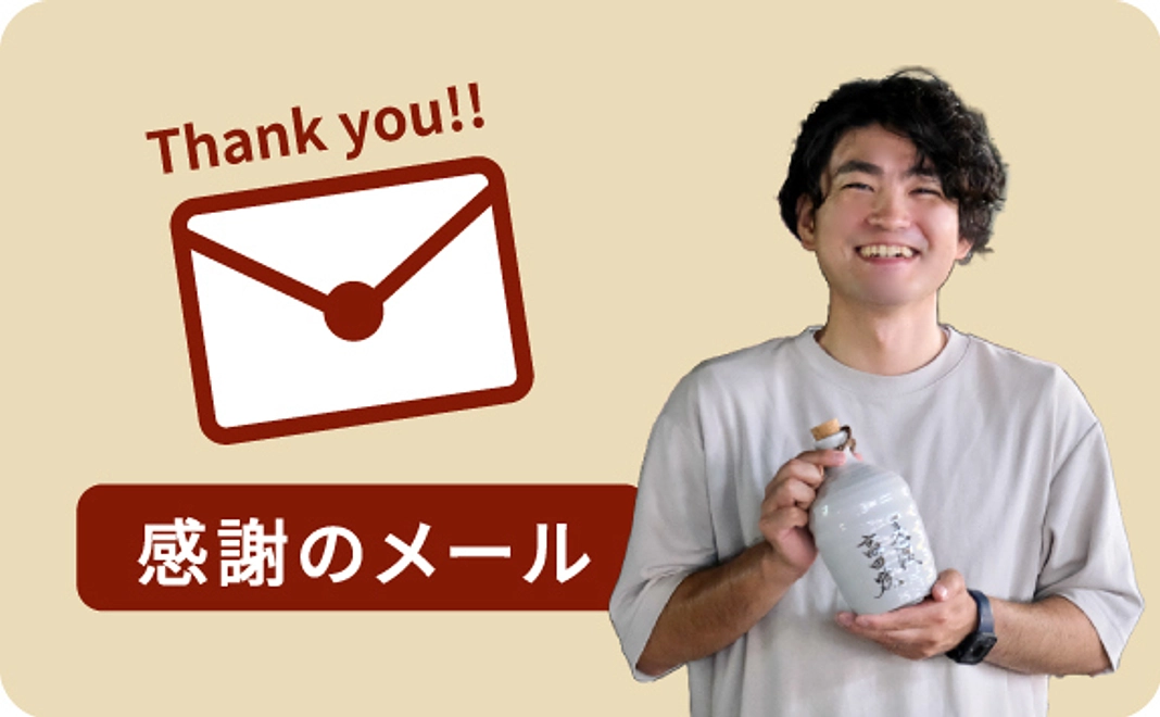 とっくり王子からお礼のメール