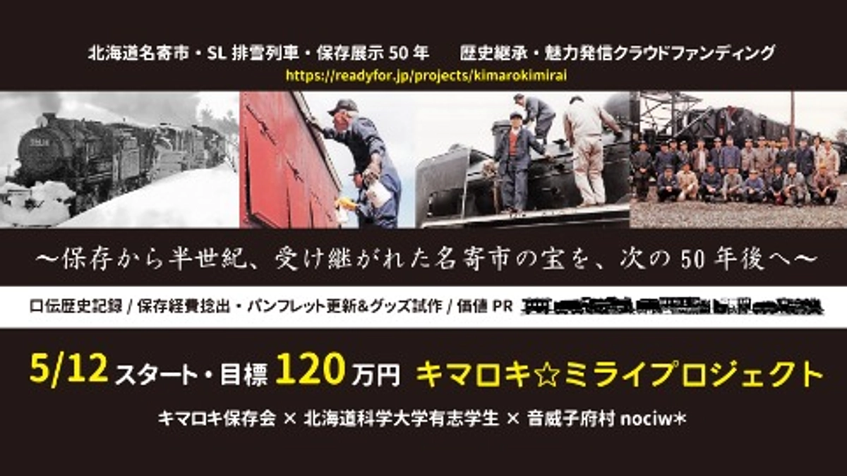 北海道鉄道遺産継承クラファン開始！キマロキ保存会＊道科学大生/50歳差が協働、名寄市の歴史文化発信！