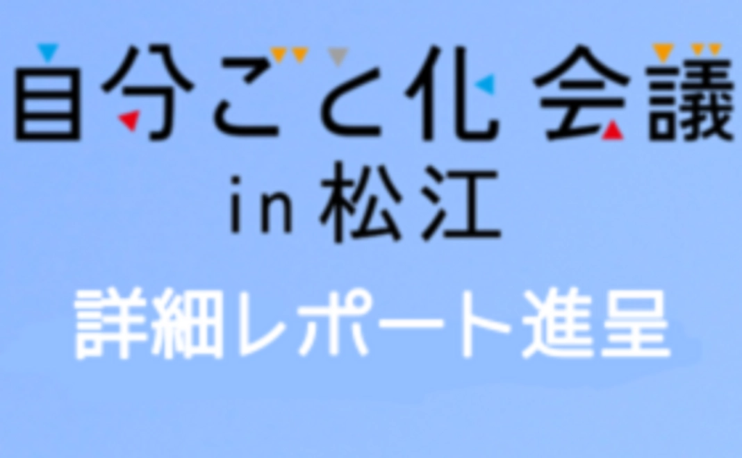 「自分ごと化会議」in松江　詳細レポート