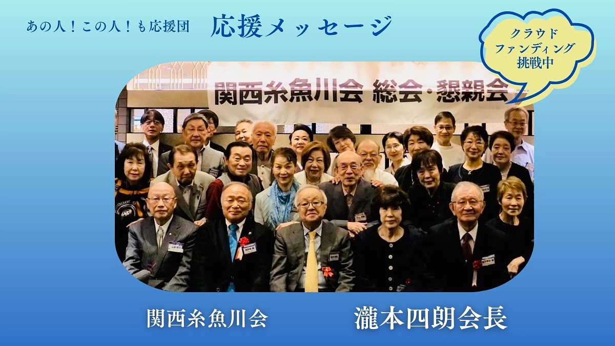 【応援メッセージ】瀧本四郎 様／関西糸魚川会 会長