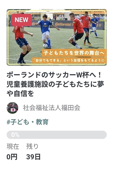 【ポーランドのサッカーW杯へ！】新しいプロジェクトがスタートしました！