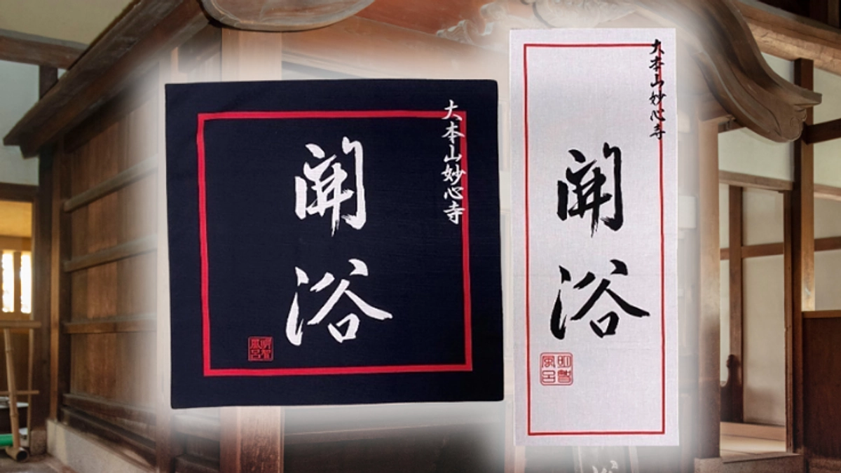 返礼品のご紹介｜心身を洗い清めるお風呂を楽しむ、明智風呂セット（限定日本手拭い・風呂敷）