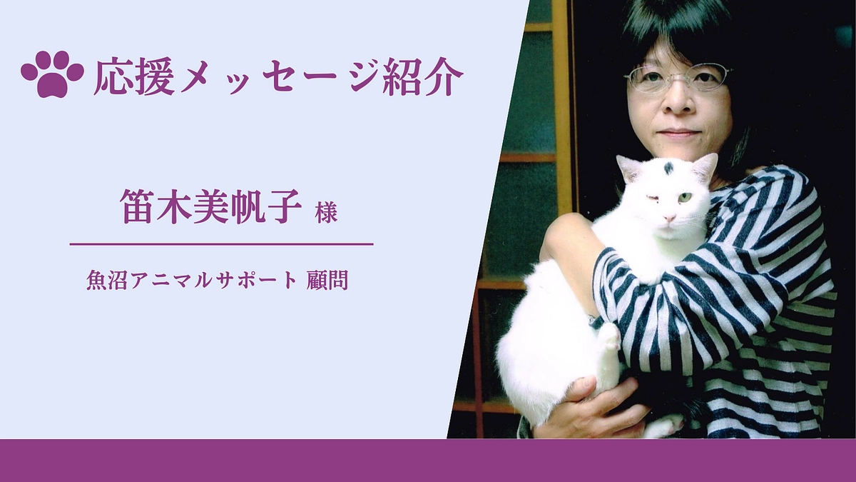 応援メッセージのご紹介（魚沼アニマルサポート 顧問　笛木美帆子様）