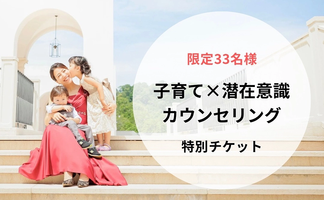 【特別チケット】【限定33名様】代表 櫻澤の子育て × 潜在意識カウンセリング 1回 60分