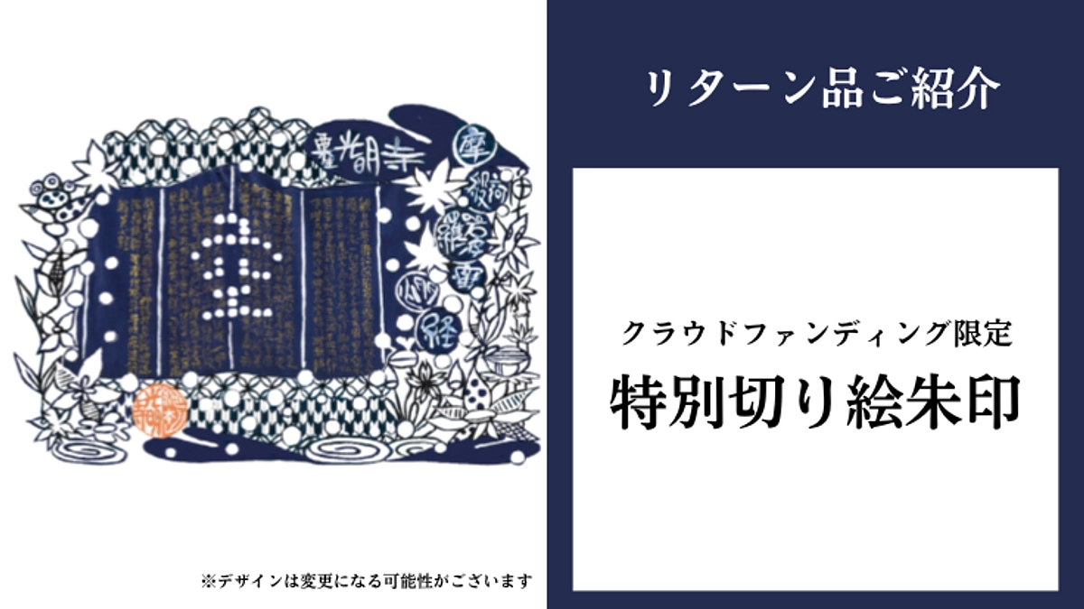 現在鋭意製作中！クラウドファンディング限定・特別切り絵朱印について