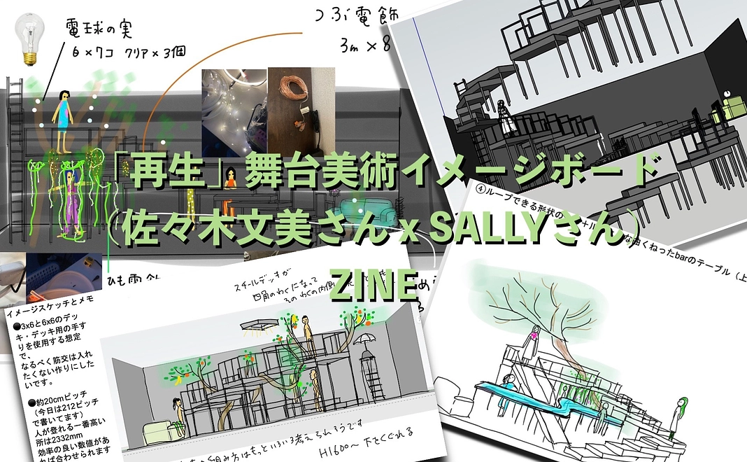 佐々木文美さんの「再生」イメージボード集をSALLYさんがZINE化！