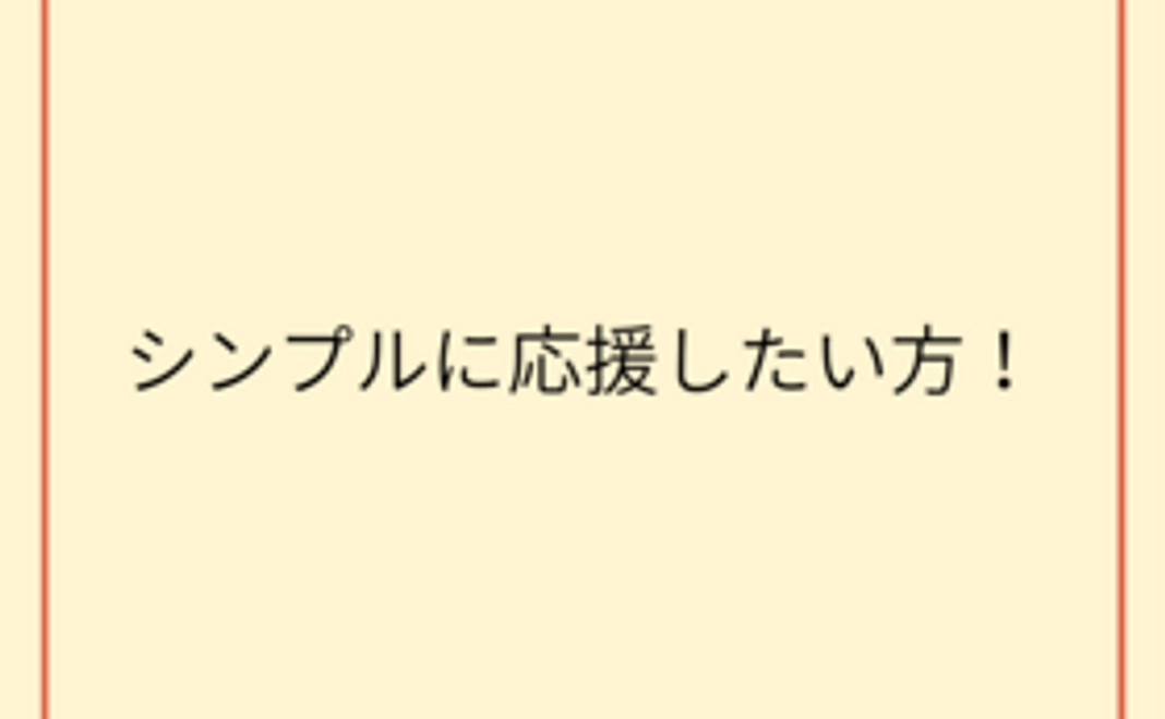 シンプル応援Aコース