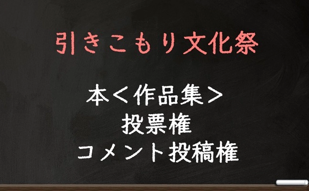 本＜作品集＞、投票権、コメント投稿権